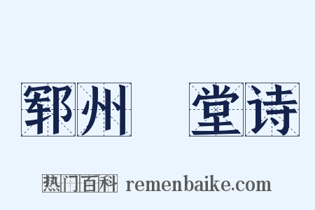 郓州谿堂诗是什么意思的图片